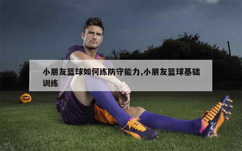 如何制定智能篮球训练计划_2