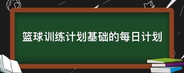 如何设计一套有效的篮球协调训练计划_0